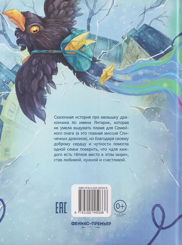 Книга Спичечный дракончик (Ирина Алымова) — 2