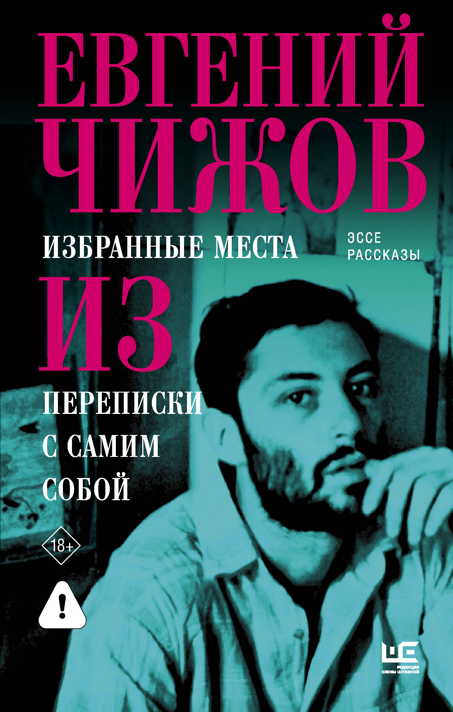 Избранные места из переписки с самим собой
