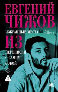 Избранные места из переписки с самим собой