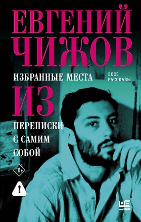Книга Избранные места из переписки с самим собой (Евгений Чижов)