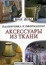 Аксессуары из ткани: планировка и оформление