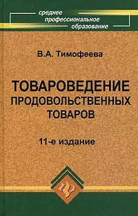 Товароведение продовольственных товаров: учебник — 2093631 — 1