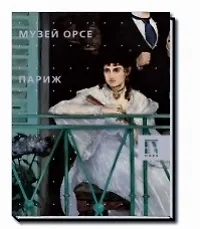 Книга Музей Орсе. Париж ()