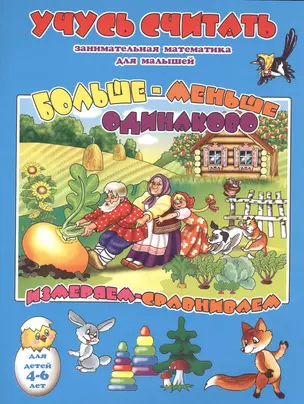 Больше-меньше Одинаково Измеряем-сравниваем (илл. Губаревой) (мУчСчит) — 2527798 — 1