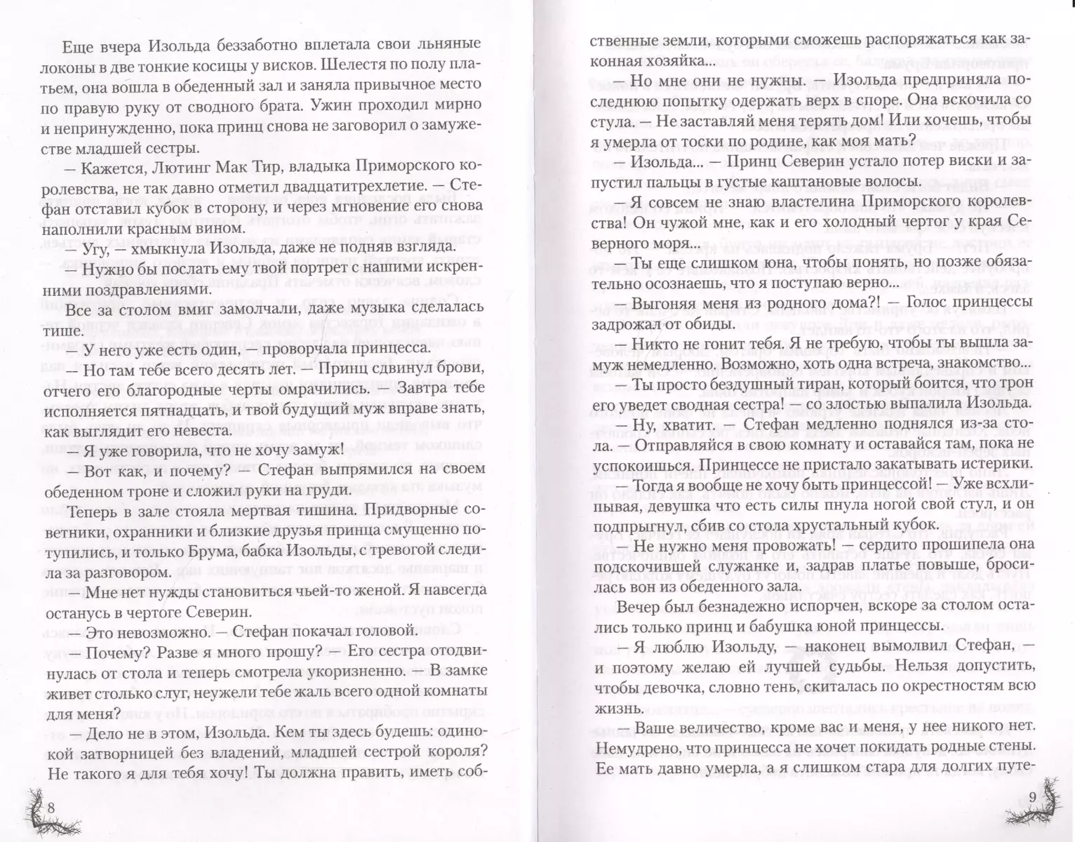 Терновая ведьма. Изольда : роман (Евгения Спащенко) - купить книгу с  доставкой в интернет-магазине «Читай-город». ISBN: 978-5-17-106035-0