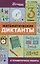 Математические диктанты и провероч.работы:3 кл.дп — 2660094 — 1