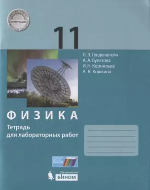 Физика 11 класс. Тетрадь для лабораторных работ — 2814891 — 1