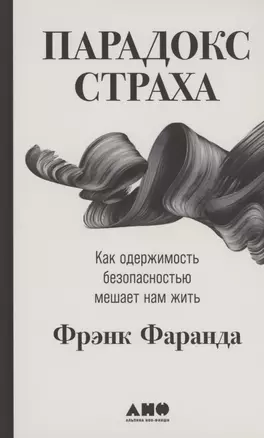 Парадокс страха: Как одержимость безопасностью мешает нам жить — 2862000 — 1