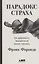 Парадокс страха: Как одержимость безопасностью мешает нам жить — 2862000 — 1
