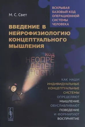 Введение в нейрофизиологию концептуального мышления: Код неопределенности: Как наши индивидуальные концептуальные системы определяют мышление, обуславливают поведение и формируют восприятие — 2880607 — 1