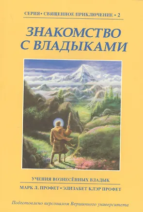 Книга Знакомство с Владыками (Марк Л. Профет)