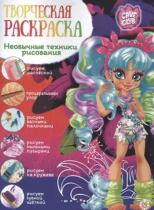 Книга Творческая раскраска № ТвР 2102 ("Cave Club") ()