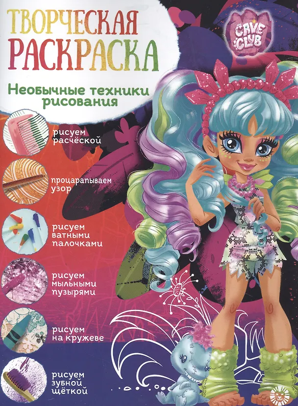 Книга Творческая раскраска № ТвР 2102 ("Cave Club") () — 1