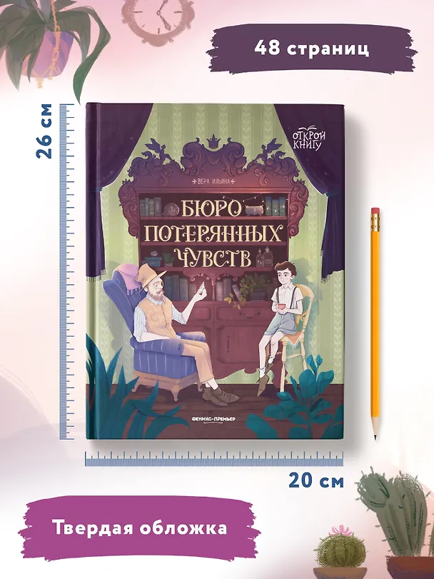 Книга Бюро потерянных чувств (Вера Ильина) — 10