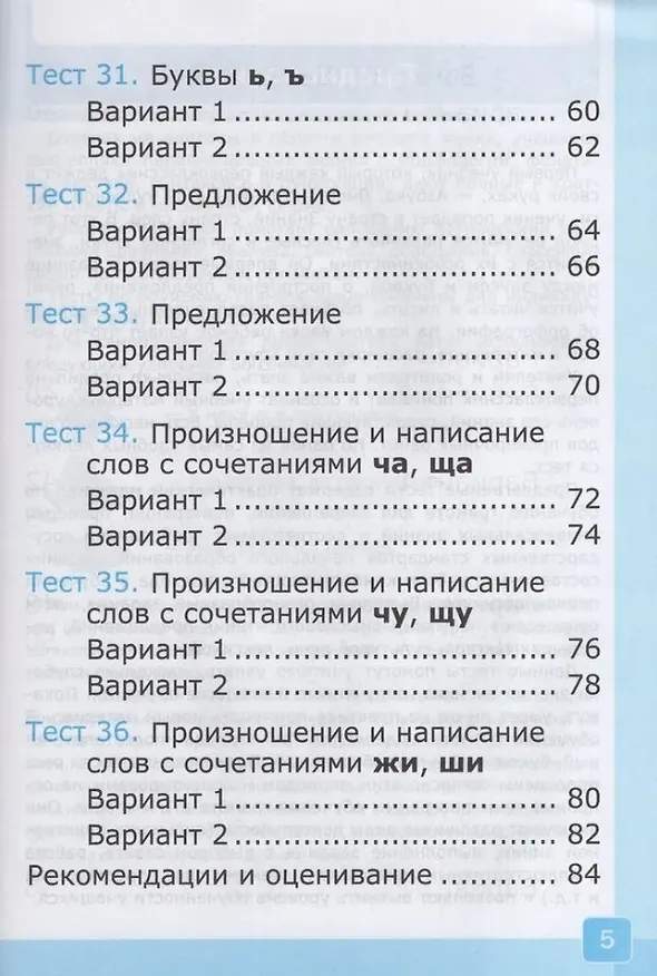 Книга Тесты по обучению грамоте. 1 класс: В 2-х частях. Часть 2: к учебнику В.Г. Горецкого и др. "Русский язык. Азбука. 1 класс. В 2-х частях. Часть 2". ФГОС НОВЫЙ (к новому учебнику) (Ольга Крылова) — 4