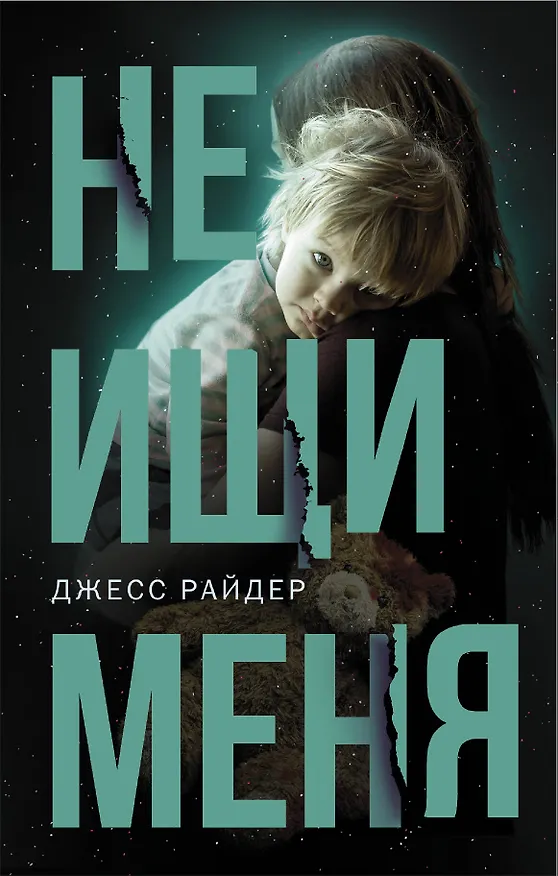 Книга Не ищи меня (Джесс Райдер) — 1