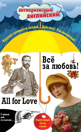 Книга Всё за любовь! = All for Love: Индуктивный метод чтения. О. Генри, Артур Конан Дойль, Оскар Уайльд и др. (Оскар Уайльд, О. Генри, Артур Конан Дойл)