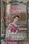 Скандальная помолвка (Очарование). Хенке Ш. (АСТ)
