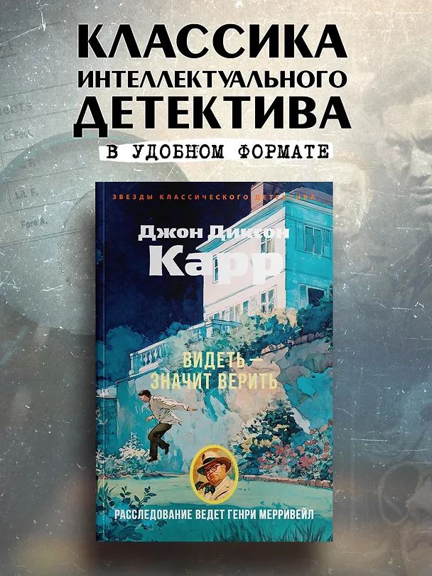 Книга Видеть — значит верить (Джон Карр) — 5