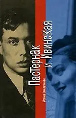 Книга Пастернак и Ивинская (Ирина Емельянова)