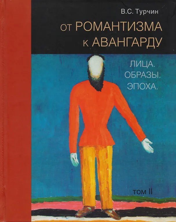 Книга От романтизма к авангарду: Лица. Образы. Эпоха (комплект из 2 книг) (Валерий Турчин) — 2