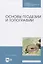 Основы геодезии и топографии — 2819683 — 1