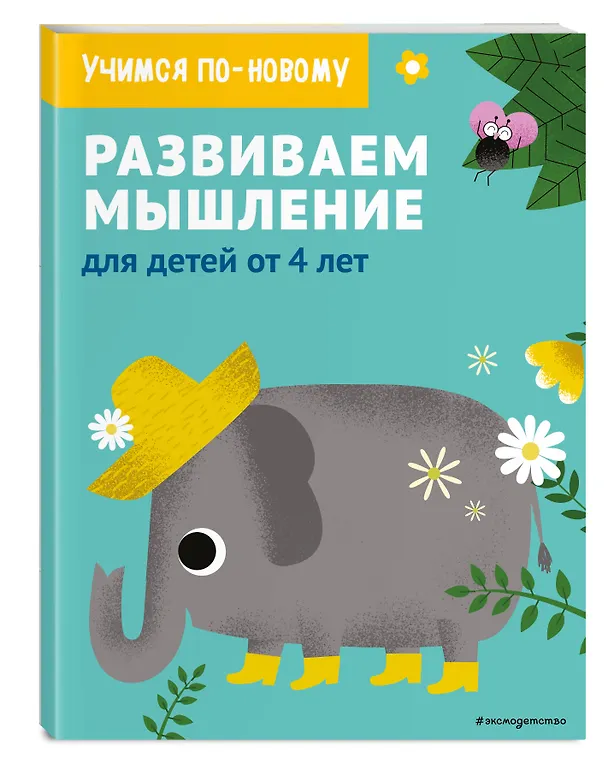 Книга Развиваем мышление: для детей от 4 лет () — 4