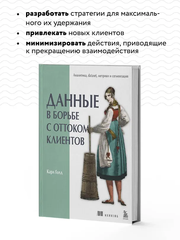 Книга Данные в борьбе с оттоком клиентов. Аналитика, dataset, метрики и сегментация (Карл Голд) — 9