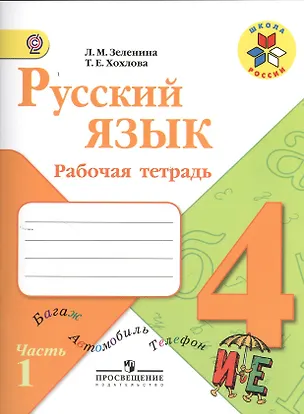 Книга Русский язык. 4 класс. Рабочая тетрадь. В 2-х частях. Часть 1 (Лидия Зеленина, Татьяна Хохлова)