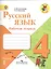 Русский язык. 4 класс. Рабочая тетрадь. В 2-х частях. Часть 1 — 2377988 — 1