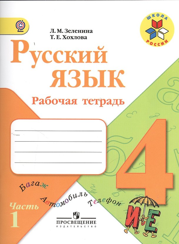 Книга Русский язык. 4 класс. Рабочая тетрадь. В 2-х частях. Часть 1 (Лидия Зеленина, Татьяна Хохлова) — 1