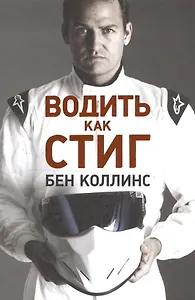 Водить как Стиг