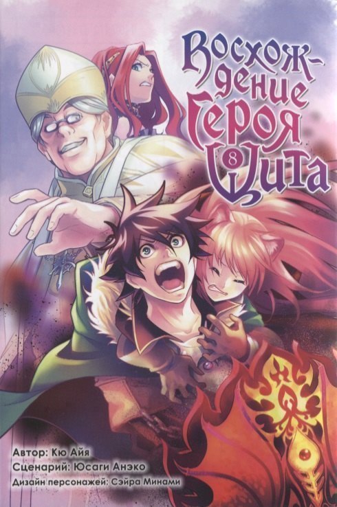 

Восхождение героя щита. Том 8 (Tate no Yuusha no Nariagari / The Rising of the Shield Hero). Манга