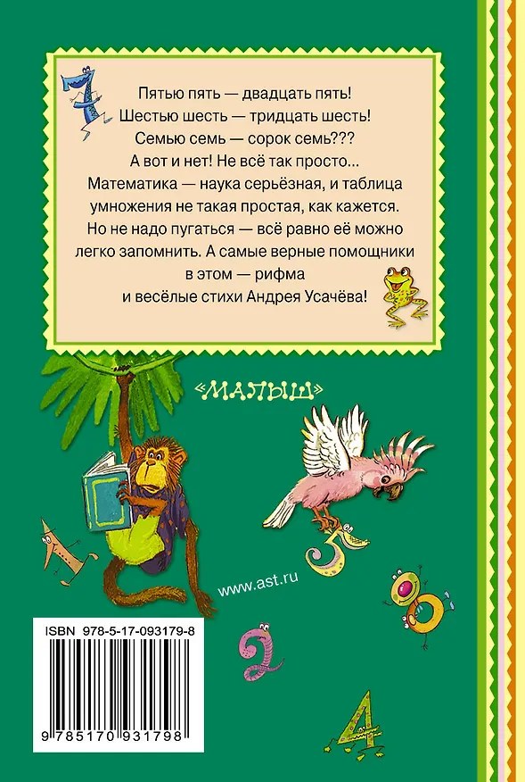Книга Таблица умножения в стихах (Андрей Усачев) — 2
