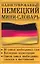 Иллюстрированный немецкий мини-словарь. 50 слов — 2127173 — 1