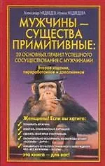 Мужчины - существа примитивные. 20 основных правил успешного сосуществования с мужчинами 2154205