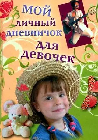 Книга Мой личный дневничок для девочек (Девочка в шляпе и мальчик с гитарой) (Центрполиграф) () — 1
