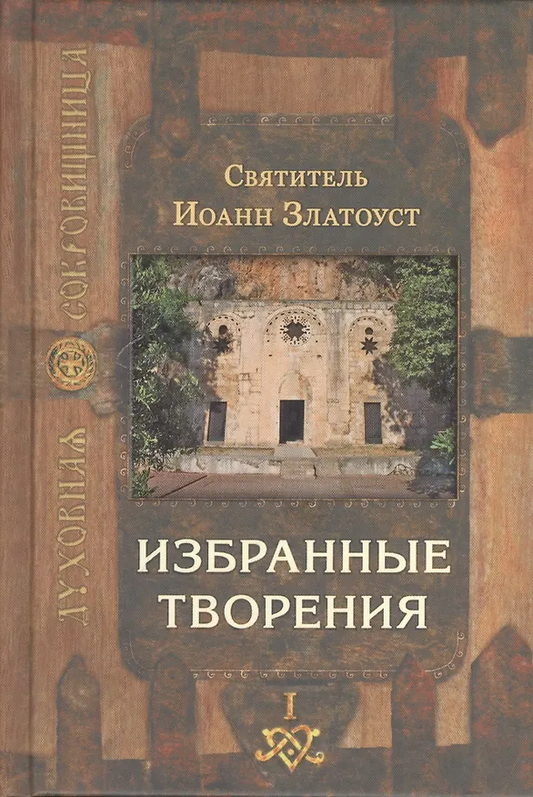 Книга Избранные творения (комплект из 2 книг) (Иоанн Златоуст) — 2