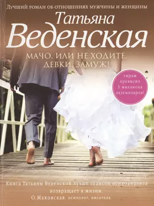 Мачо, или Не ходите, девки, замуж! : роман — 2483061 — 1