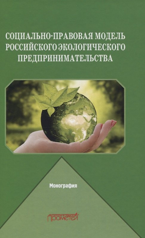Книга Социально-правовая модель российского экологического предпринимательства. Монография () — 1