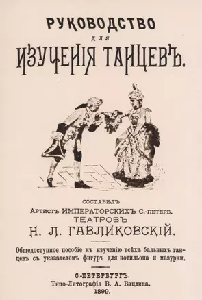 Руководство для изучения танцев. Общедоступное пособие к изучению всех бальных танцев с указателем фигур для котильона и мазурки — 2855878 — 1