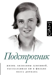 Подстрочник. Жизнь Лилианны Лунгиной, рассказанная ею в фильме Олега Дормана