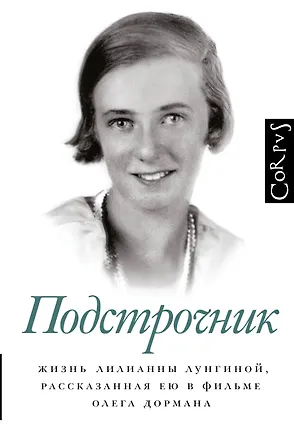 Книга Подстрочник. Жизнь Лилианны Лунгиной, рассказанная ею в фильме Олега Дормана (Олег Дорман)