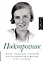 Подстрочник. Жизнь Лилианны Лунгиной, рассказанная ею в фильме Олега Дормана — 2922592 — 1