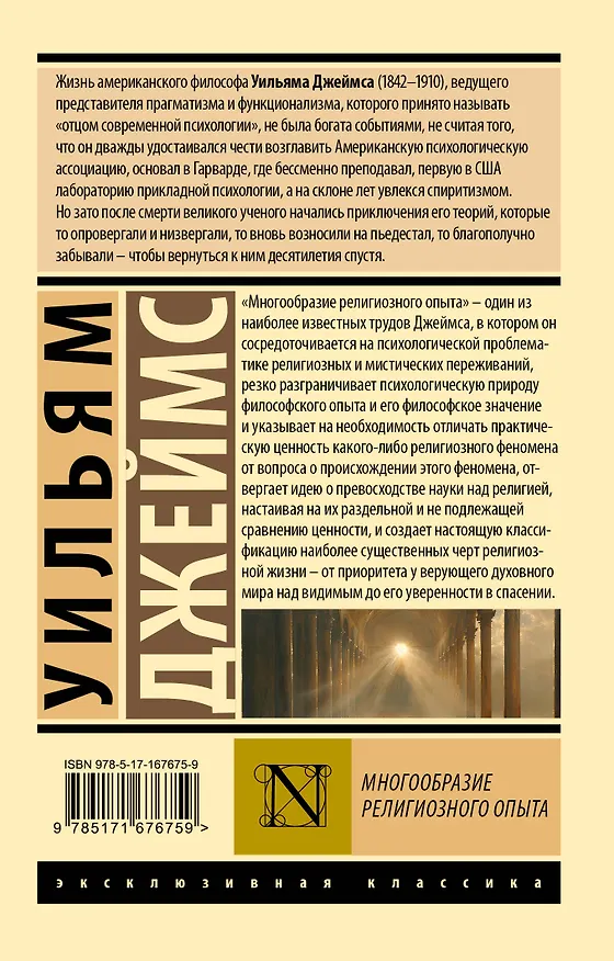 Книга Многообразие религиозного опыта (Уильям Джеймс) — 2