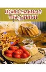 Православные праздники