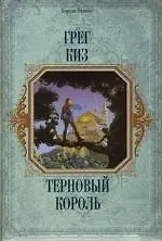 Терновый король 2116854