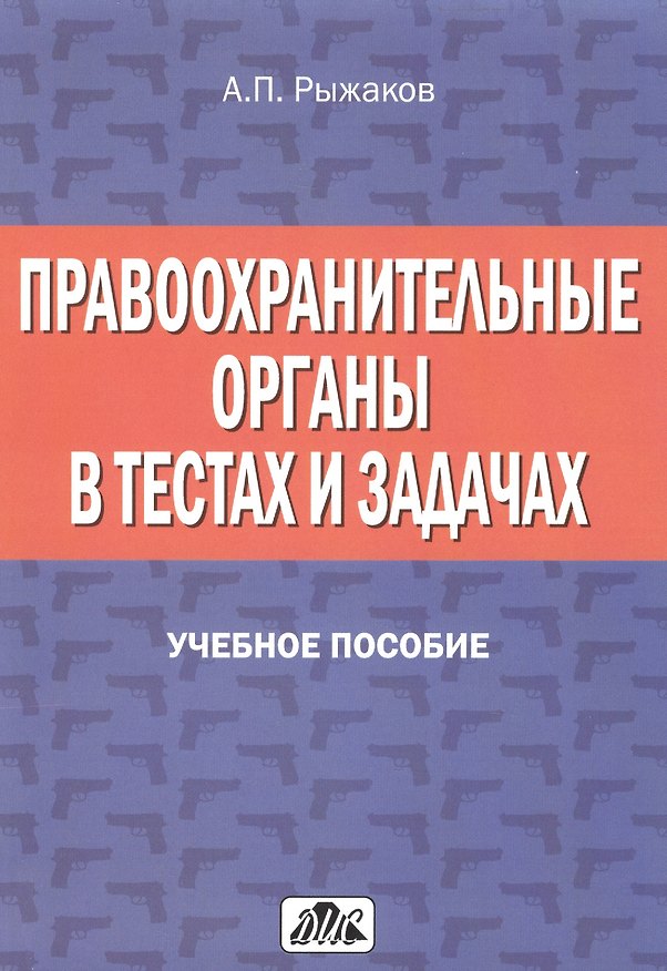 Книга Правоохранительные органы в тестах и задачах: учебное пособие. 2-е изд., перераб. и доп. (Александр Рыжаков) — 1