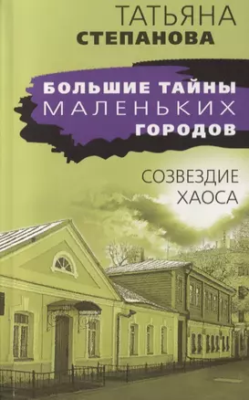 Созвездие Хаоса — 2749357 — 1