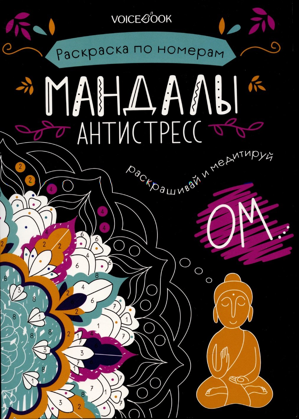 Мандалы. Раскраска по номерам.